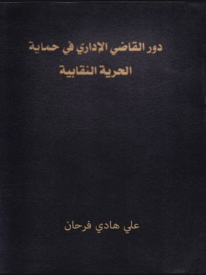 cover image of دور القاضي الإداري في حماية الحرية النقابية